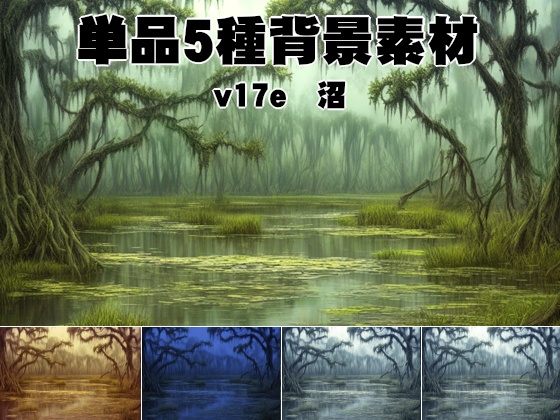単品5種背景素材v17e沼