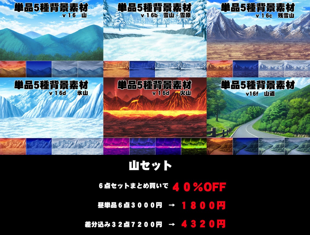 山６点セット