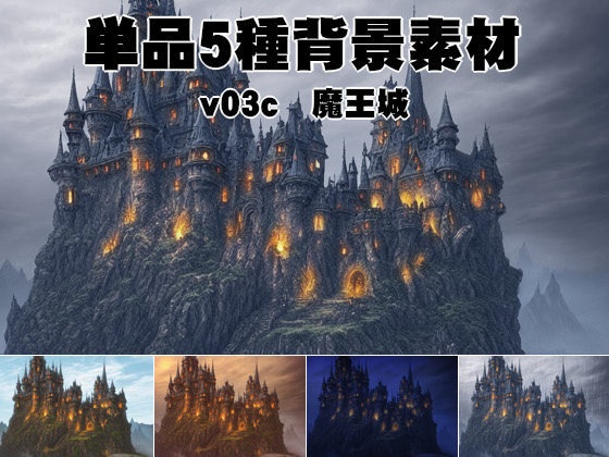 単品５種背景素材v03c魔王城