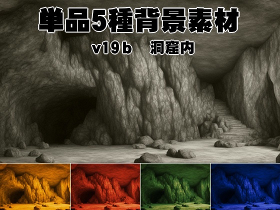 単品5種背景素材v19b洞窟内