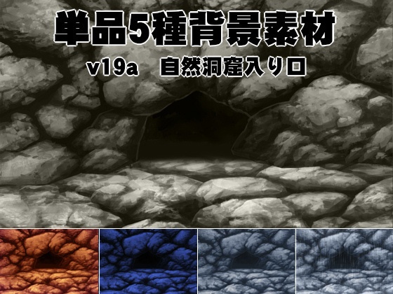 単品5種背景素材v19a自然洞窟入り口