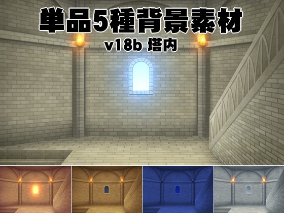 単品5種背景素材v18b塔内