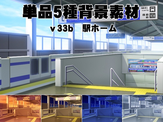 まとめ駅セット