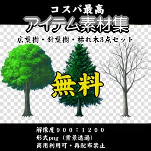 【無料】アイテム素材　　広葉樹・針葉樹・枯れ木　3点セット