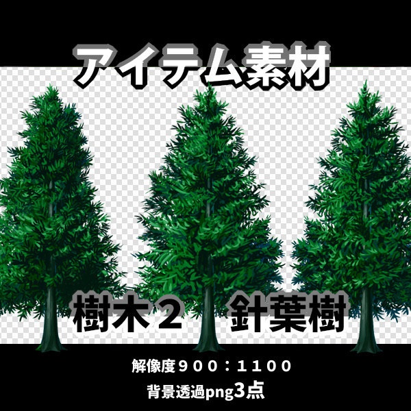 アイテム素材　樹木2 　　針葉樹3点（背景透過）