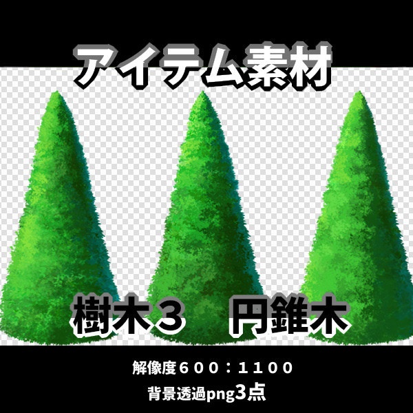 アイテム素材 樹木3 円錐木3点(背景透過)
