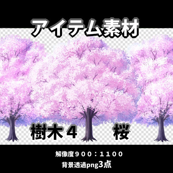 アイテム素材　樹木4　　桜3点（背景透過）
