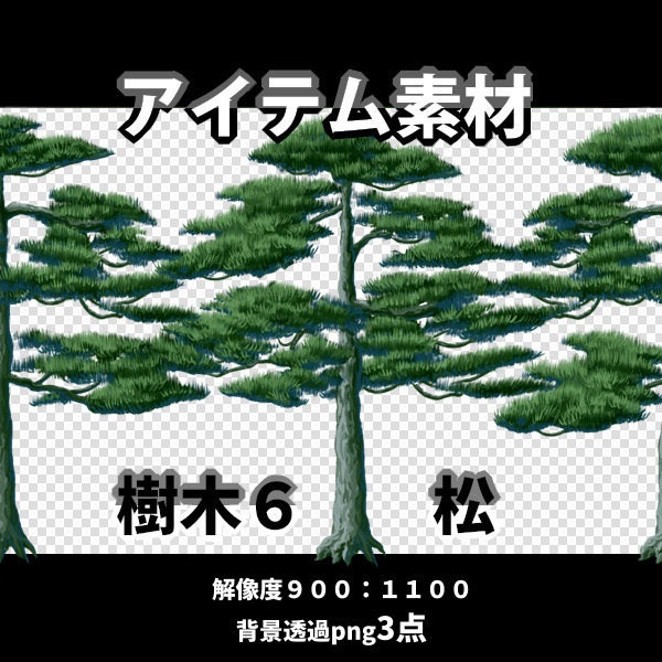 アイテム素材　樹木6 　　松3点（背景透過）
