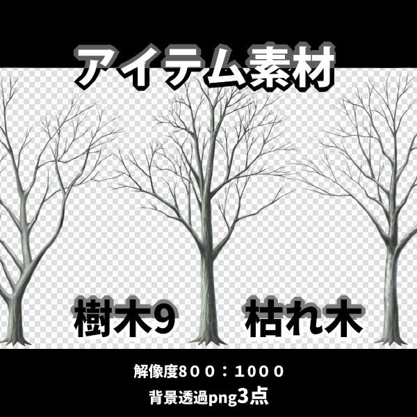 アイテム素材　樹木9 　枯れ木3点（背景透過）