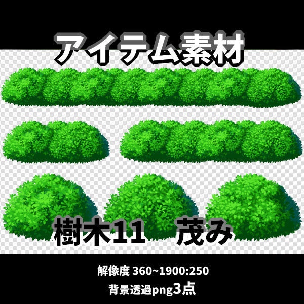 アイテム素材　樹木11　茂み短長６点（背景透過）