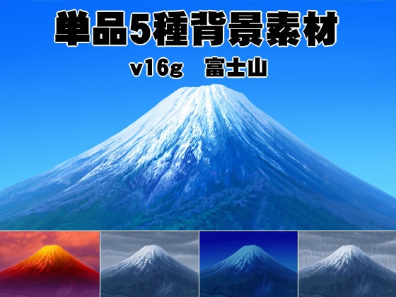 単品5種背景素材v16g富士山