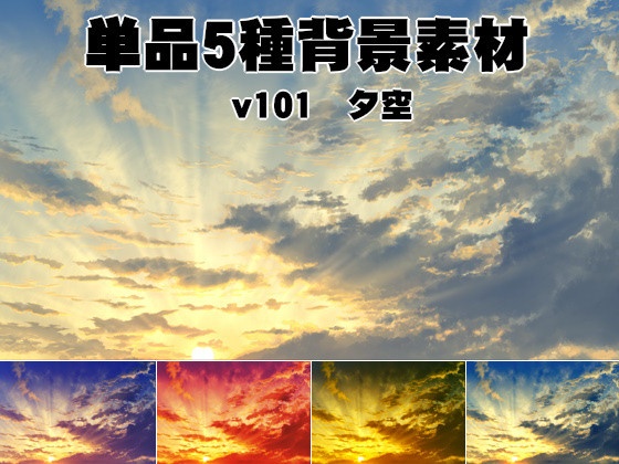 単品5種背景素材v101　夕空\日の出