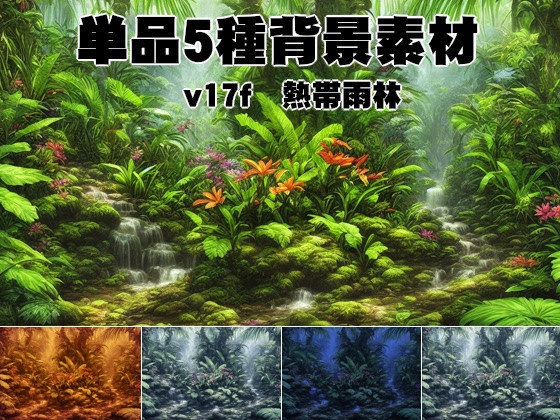 単品5種背景素材v17f熱帯雨林