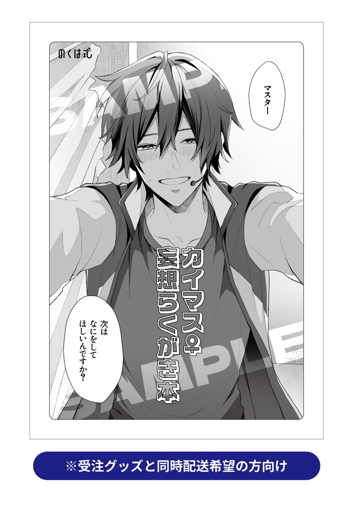 【発送完了】【グッズと同時配送】カイマス♀妄想らくがき本【DMB事後頒布】