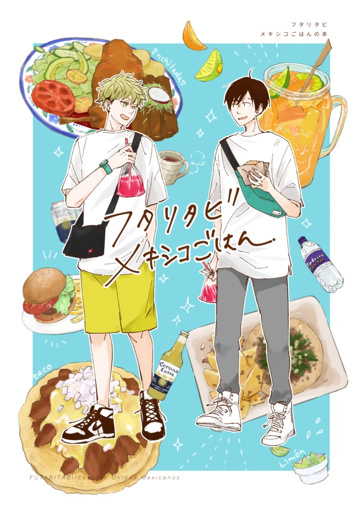 メキシコごはんの本