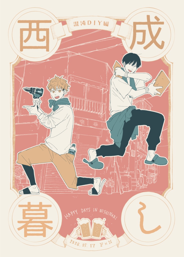 西成暮し-混沌DIY編-