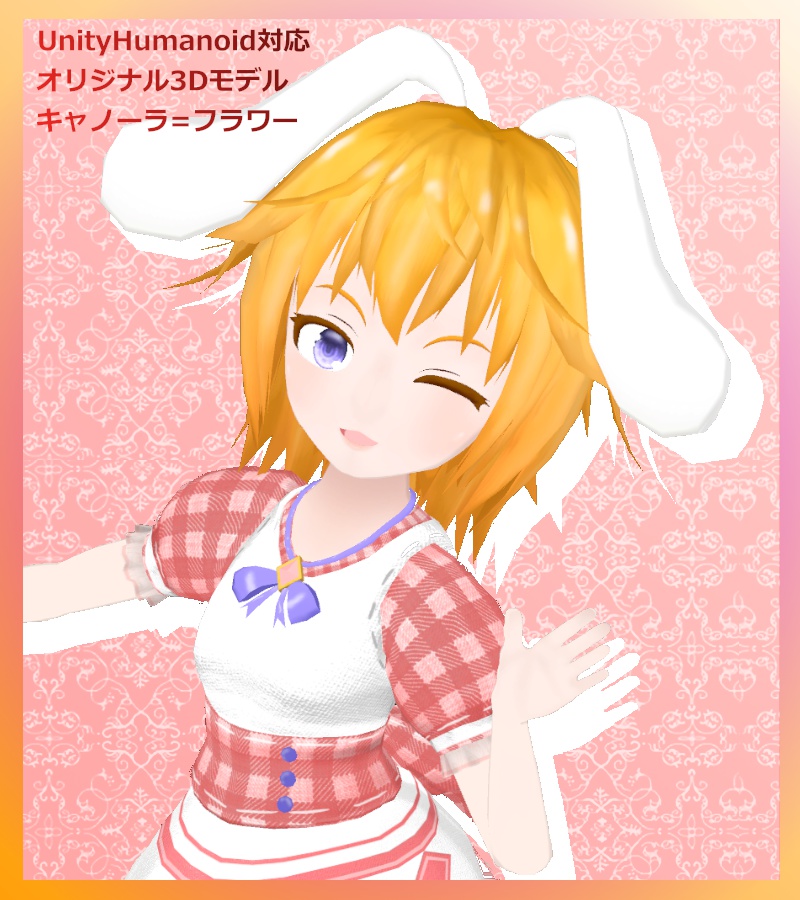 VRChatアバター向けオリジナルモデル「キャノーラ=フラワー」