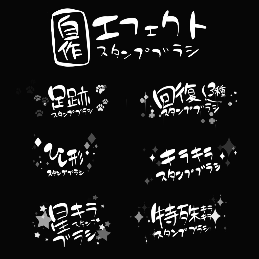 自作エフェクトスタンプブラシ