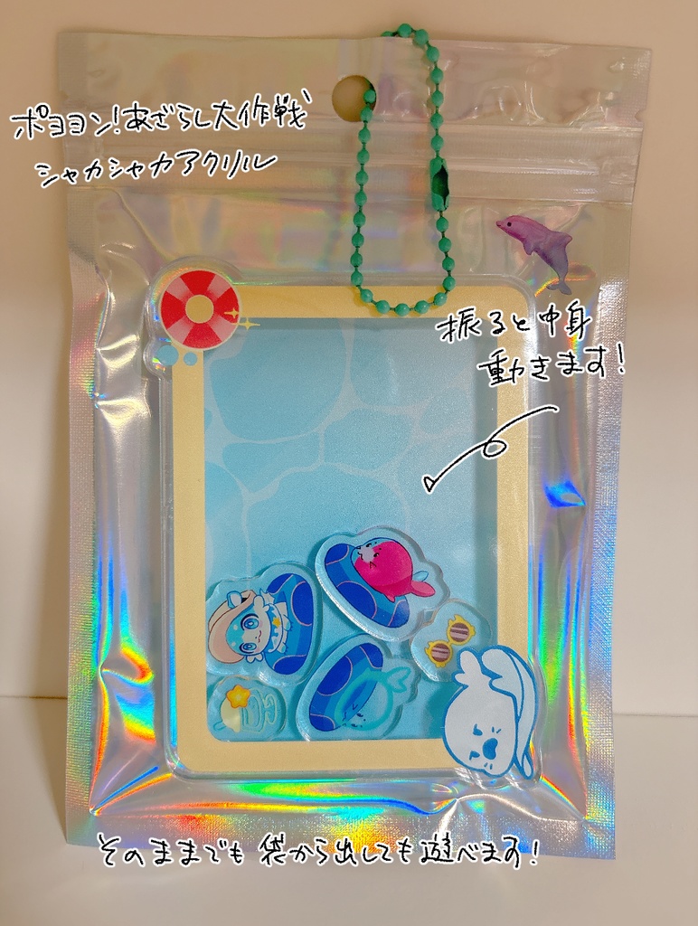 ポポンシャカシャカアクリル