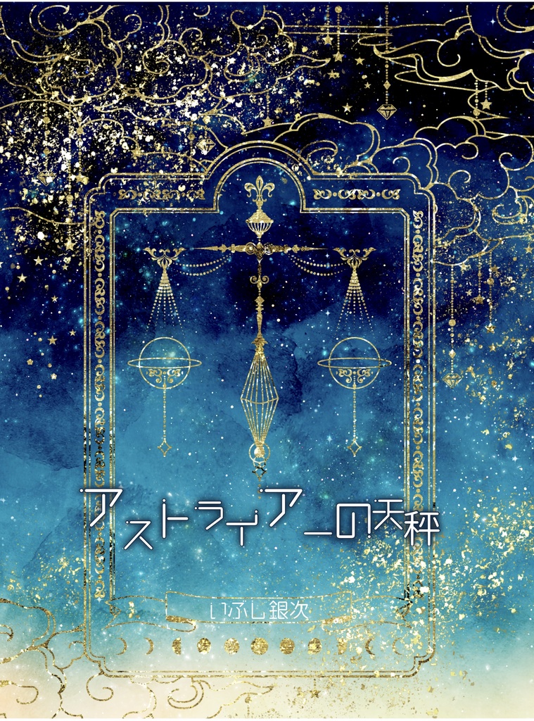 アストライアーの天秤