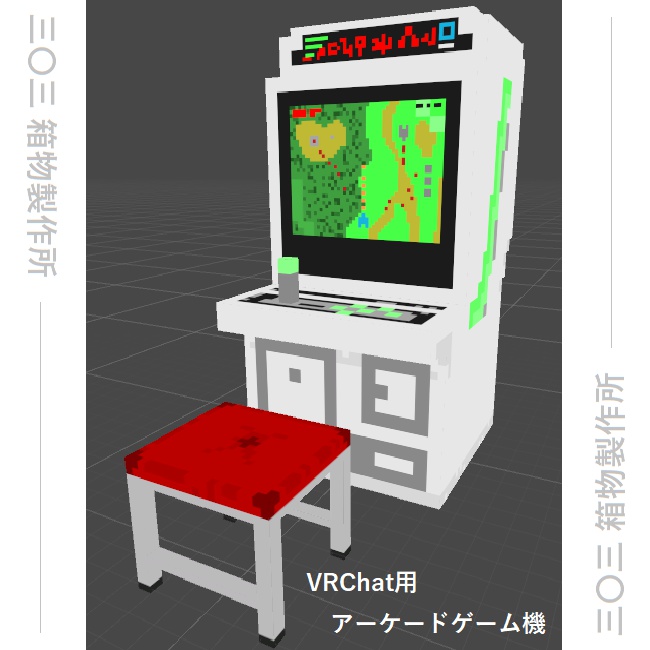 アーケードゲーム機 三 三 箱物製作所 Booth