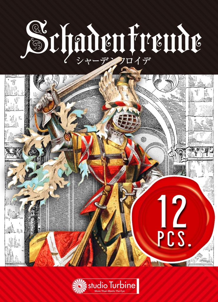 シャーデンフロイデx12個セット(Schadenfreude) x 12 pcs.