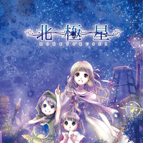 北極星