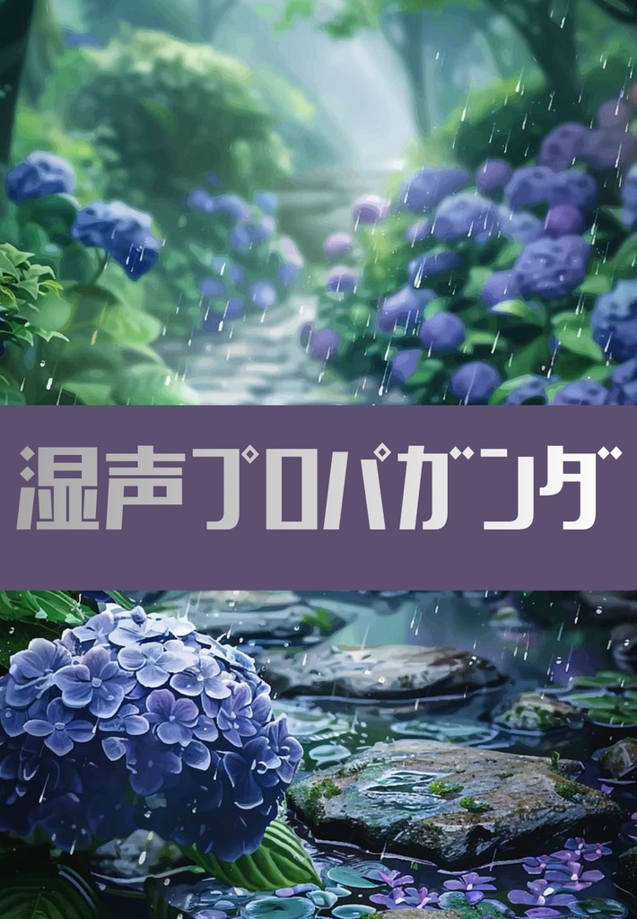 『湿声プロパガンダ』EP/DL版
