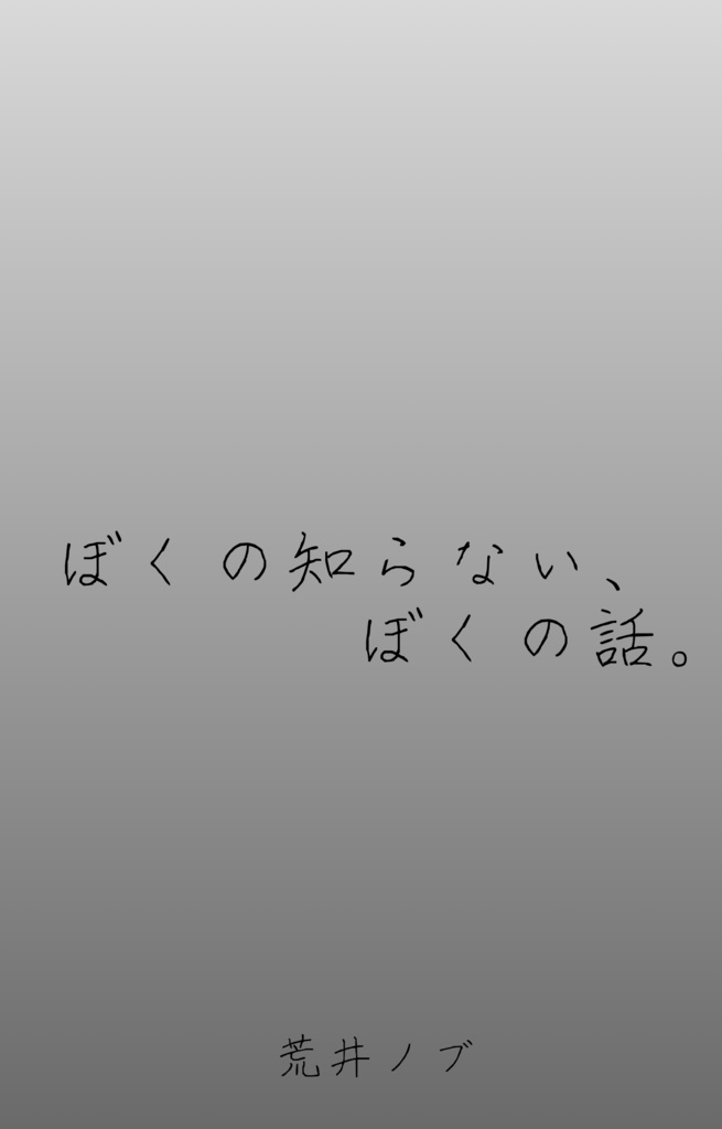 『ぼくの知らない、ぼくの話。』｜短編怪異・ミニマル文学
