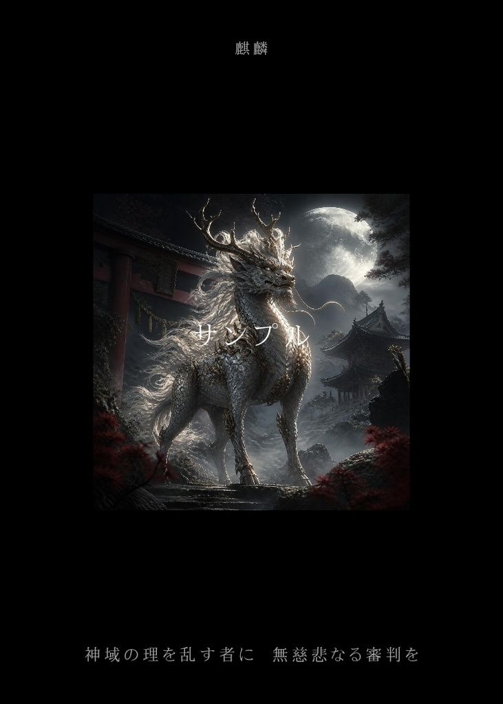 『境界に宿るもの ── 神域と怪異のビジュアルZINE ──』