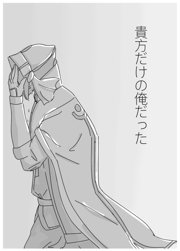 貴方だけの俺だった、私だけの貴方でした