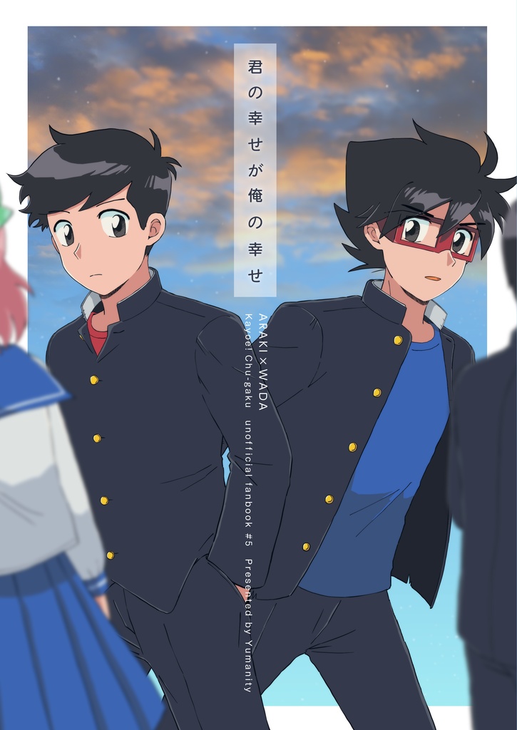 【COMIC CITY SPARK20 day1 新刊】君の幸せが俺の幸せ【アラワダ】