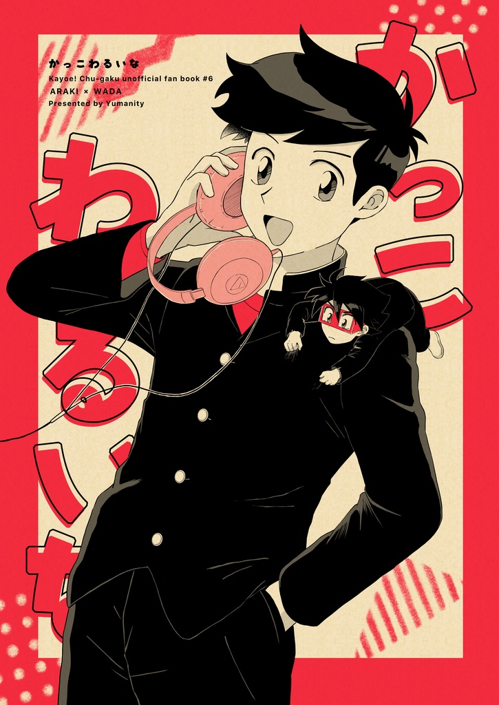 【ガタケット183新刊】かっこわるいな【アラワダ】