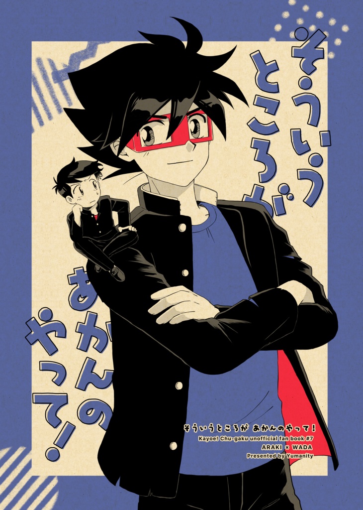 【COMIC CITY SPARK 21新刊】そういうところがあかんのやって！【アラワダ】