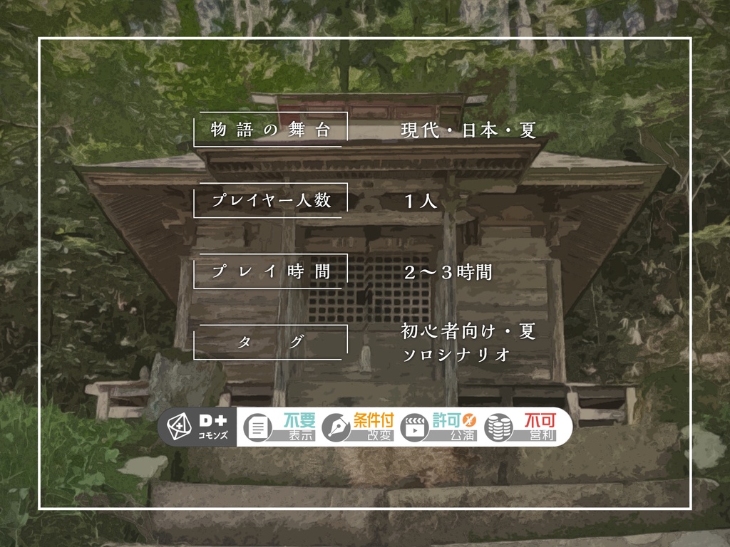 【エモクロアTRPG】約束は夏の音色が鳴る頃に