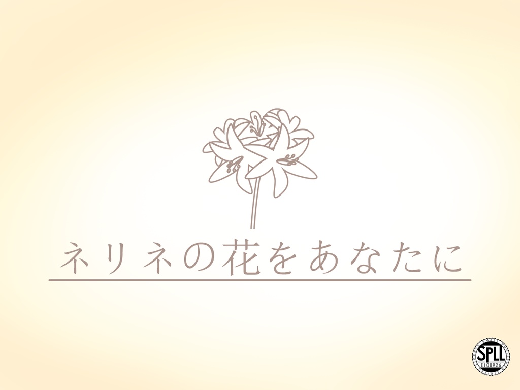 【CoC6th】ネリネの花をあなたに【SPLL:E108926】