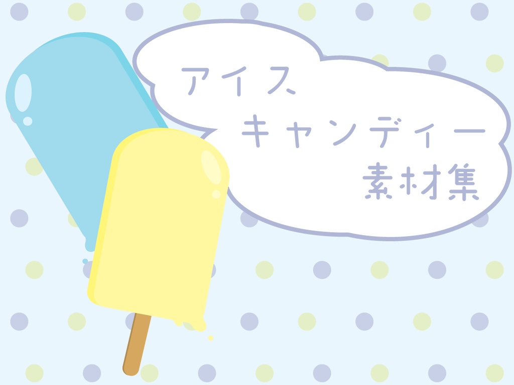 アイスキャンディー素材集