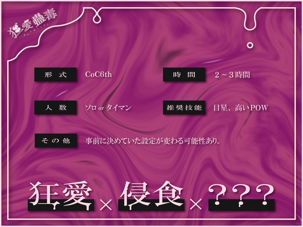 【CoC6th】狂愛蠱毒【SPLL:E191416】