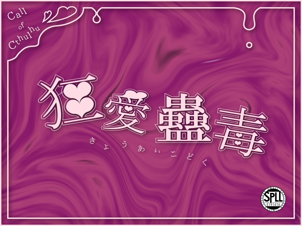 【CoC6th】狂愛蠱毒【SPLL:E191416】