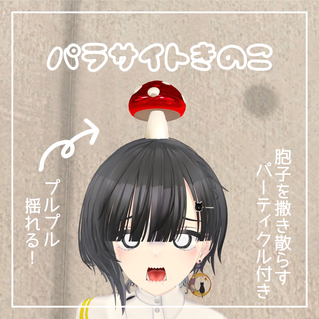【MA対応】パラサイトきのこ【VRC想定】