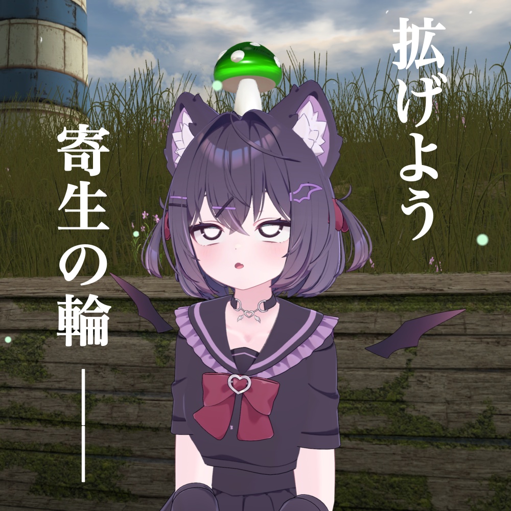 【MA対応】パラサイトきのこ【VRC想定】