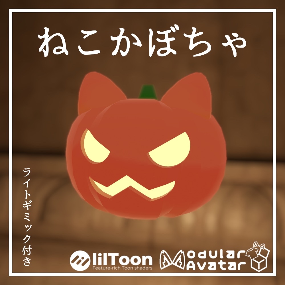 【 50%OFF 】3日限定発売記念セール中【MA対応】ねこかぼちゃ　追従ペットギミック(VRChat想定)