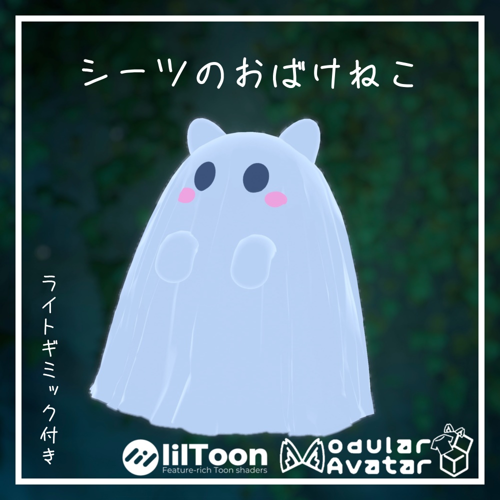 1週間限定50%OFF!!【MA対応】シーツのおばけねこ 追従ペットギミック(VRChat想定)