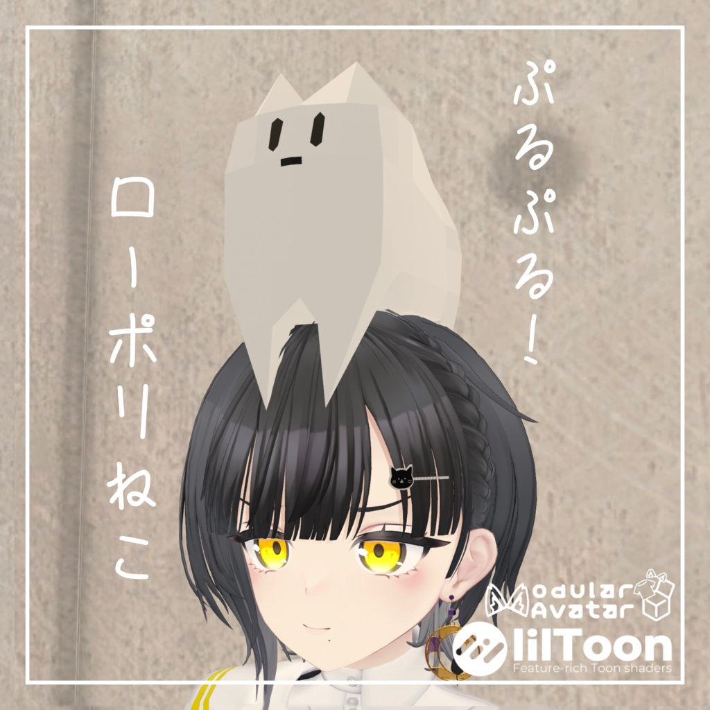 【MA対応】3日間限定50%OFF!! ぷるぷるなローポリのねこ【VRC想定】