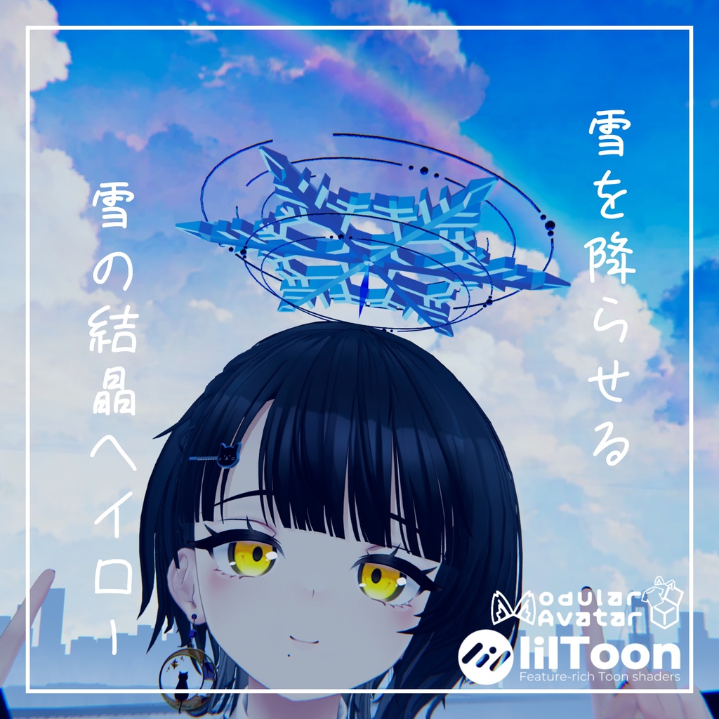 【MA対応】雪の結晶ヘイロー