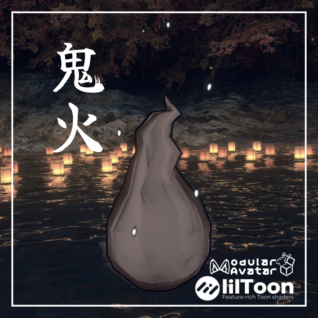 【VRC想定・MA対応】鬼火 -Onibi- 【パーティクル付き】