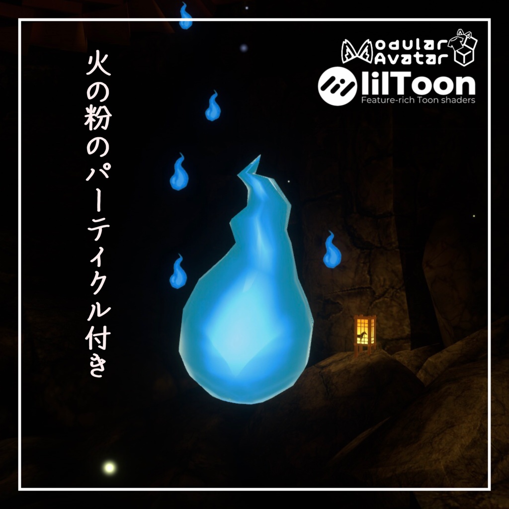 【VRC想定・MA対応】鬼火 -Onibi- 【パーティクル付き】