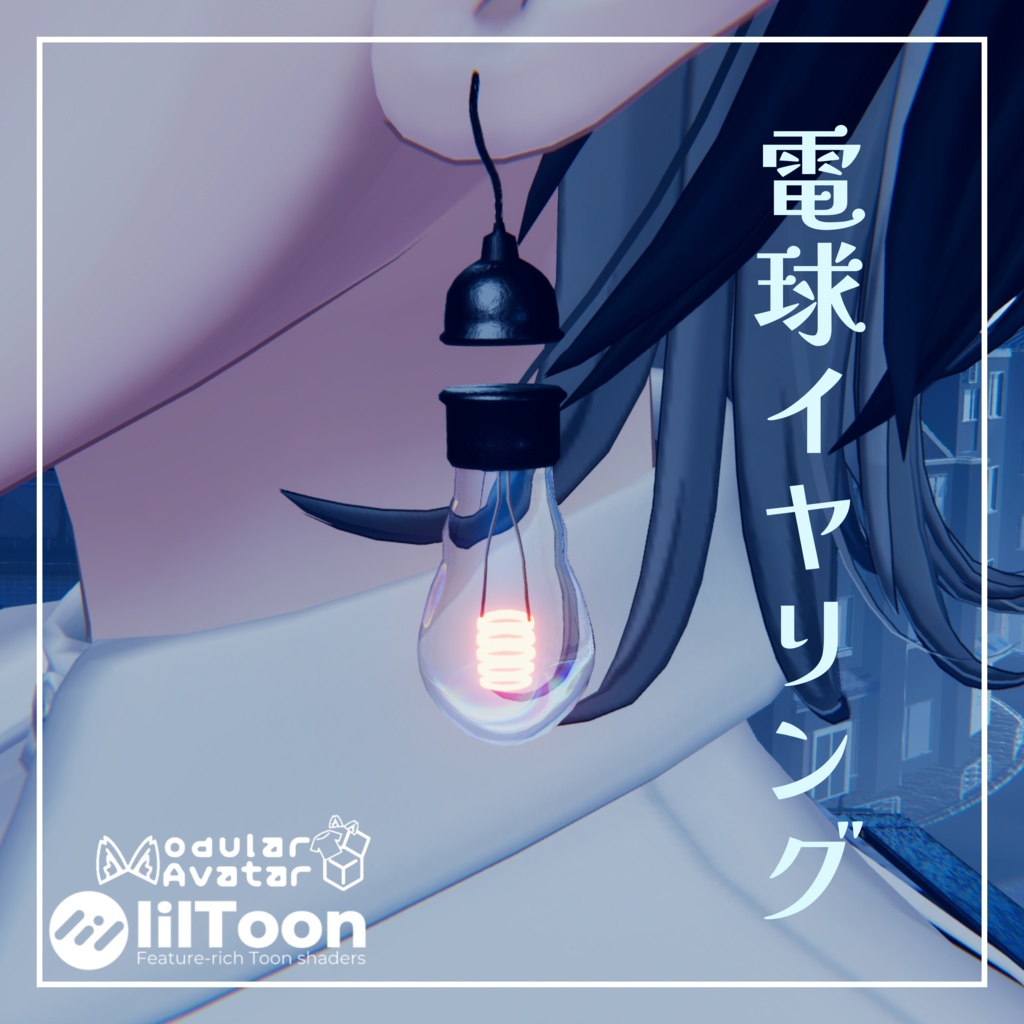 【MA対応】電球イヤリング【VRC想定】