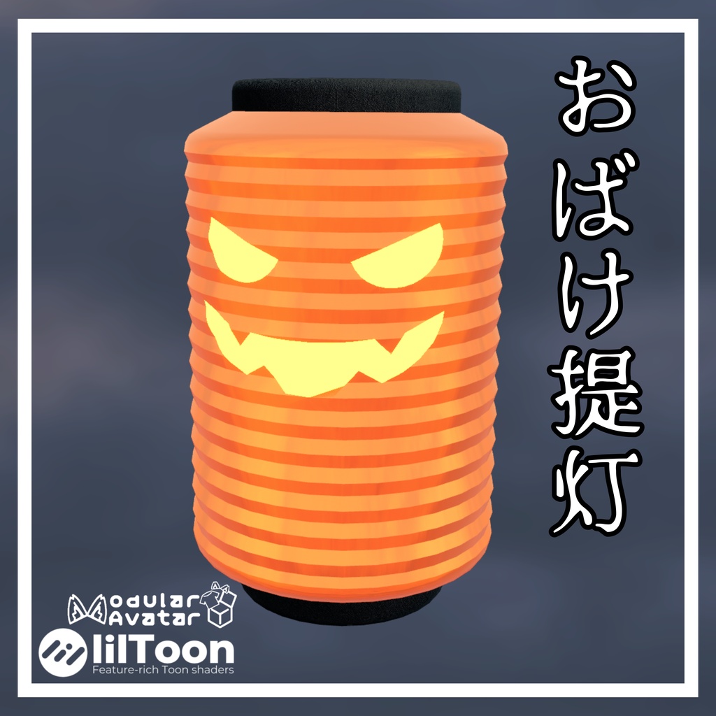 【MA対応】おばけ提灯 追従ペットギミック (VRChat想定)