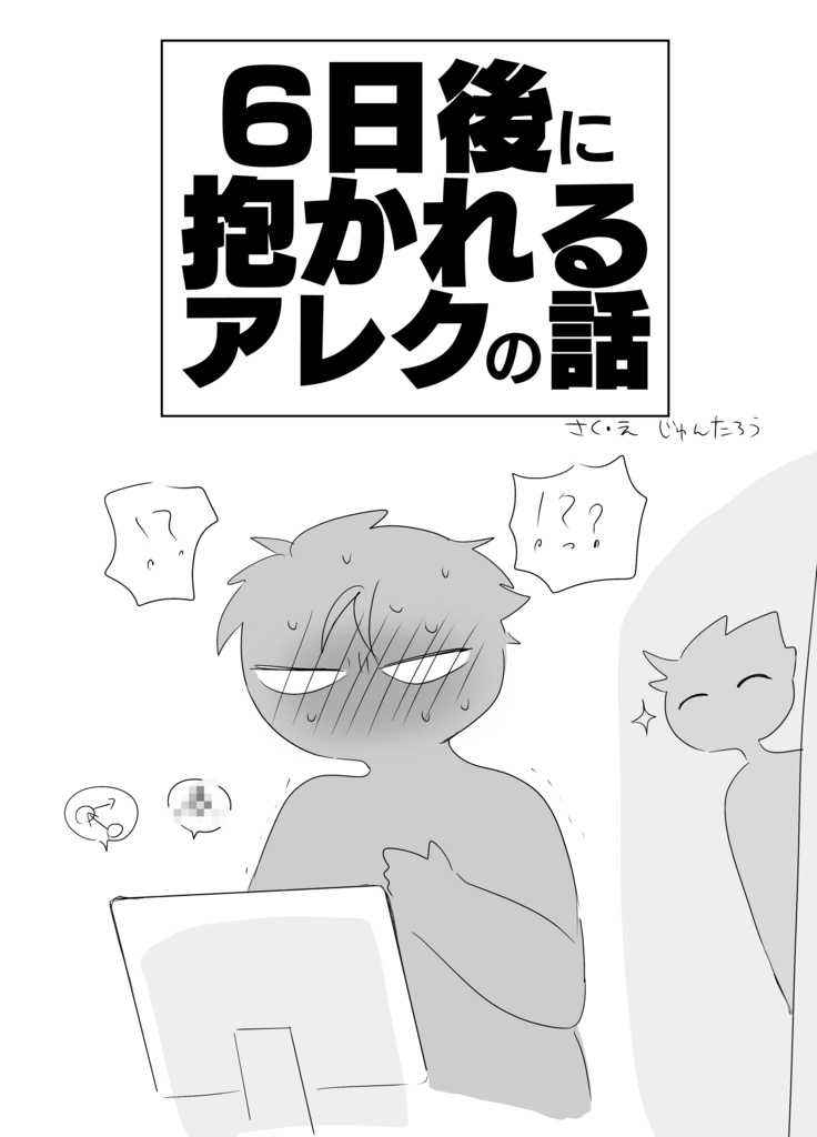 6日後に抱かれるアレクの話